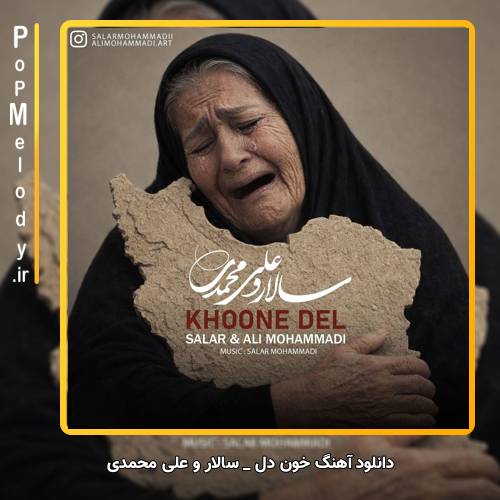 دانلود آهنگ سالار و علی محمدی خون دل